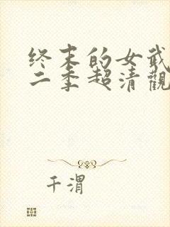 终末的女武神第二季超清观看免费
