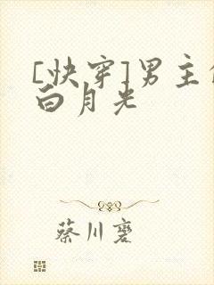[快穿]男主的白月光