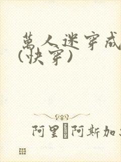万人迷穿成炮灰(快穿)