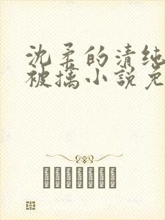 沈柔的清纯校花被擒小说免费阅读