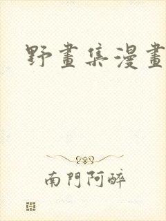 野画集漫画免费