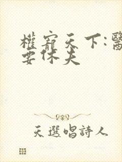 权宠天下:医妃要休夫