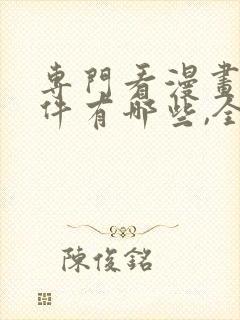 专门看漫画的软件有哪些,全部免费封面