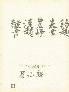 糙汉农夫的林青青赵峥笔趣阁全文