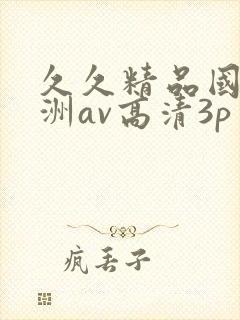 久久精品国产亚洲av高清3p