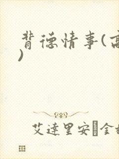 背德情事(高h)封面
