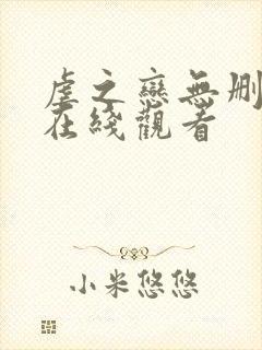 虐之恋无删减版在线观看