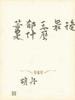 董郁玉最后结局是什么