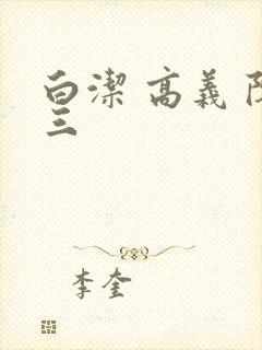 白洁 高义 陈三