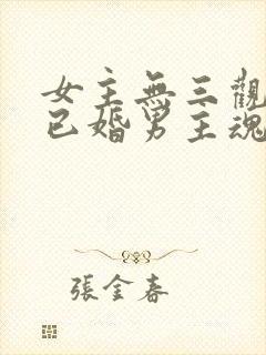 女主无三观出轨已婚男主魂穿封面