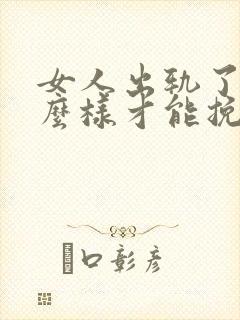 女人出轨了,怎么样才能挽回这段婚姻