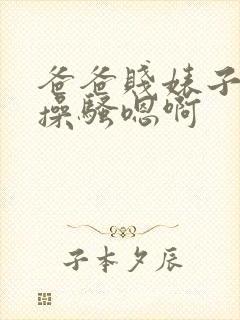 爸爸贱婊子母狗操骚嗯啊