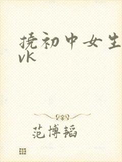 挠初中女生脚心vk