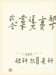 我当道士那些年全本免费下载