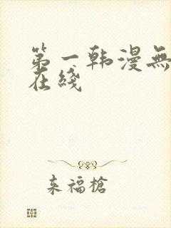 第一韩漫无删减在线