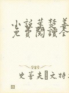 小说叶楚姜君瑶免费阅读全文最新章节