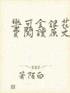乐可金银花露免费阅读原文弹窗
