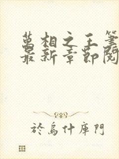 万相之王笔趣阁最新章节阅读全文封面