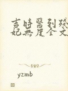 吉时医到残王宠妃无度全文免费阅读