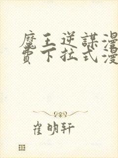 魔王逆谋漫画免费下拉式漫画六漫画封面