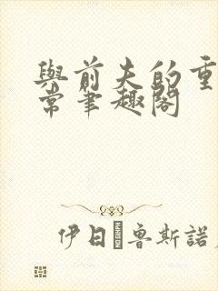 与前夫的重生日常笔趣阁封面