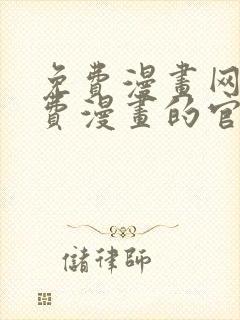 免费漫画网站免费漫画的官网