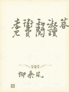 老卫和淑蓉全文免费阅读