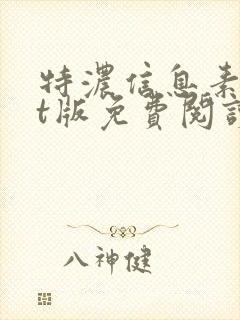 特浓信息素txt版免费阅读封面