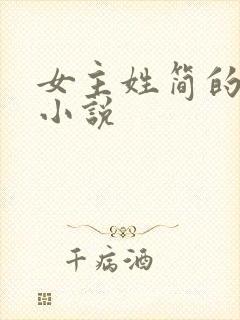 女主姓简的现代小说