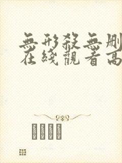无形杀无删减版在线观看高清封面