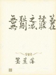 无耻之徒第一季无删减版在线观看