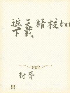 遮天精校txt下载封面