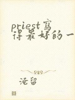 priest写得最好的一部小说封面