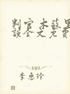 判官 木苏里小说全文免费阅读封面