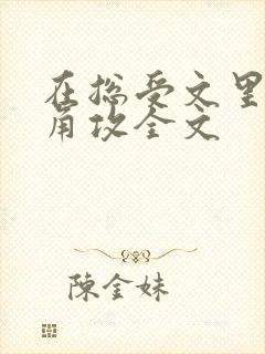 在总受文里抢主角攻全文