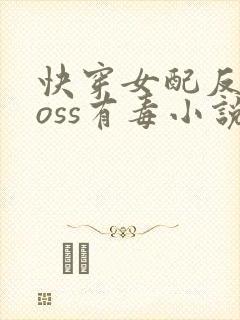 快穿女配反派boss有毒小说
