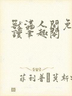 兽满人间免费阅读笔趣阁