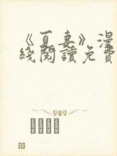《夏妻》漫画在线阅读免费最新章节封面