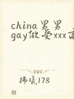 china男男gay做受xxx高潮
