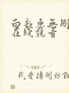 白歆惠无删减版在线观看