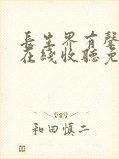 长生界有声小说在线收听免费封面