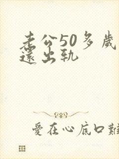 老公50多岁了还出轨