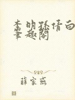 李明孙倩白洁 笔趣阁