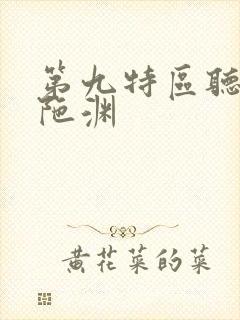 第九特区听书头陀渊