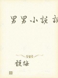 男男小说 调教