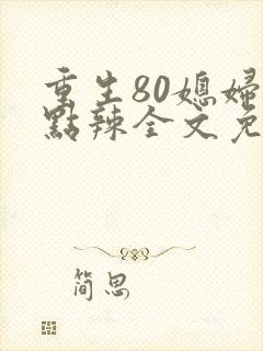 重生80媳妇有点辣全文免费