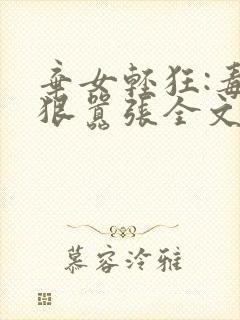 弃女轻狂:毒妃狠嚣张全文阅读阅读