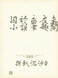 囚于永夜未删减小说笔趣阁封面