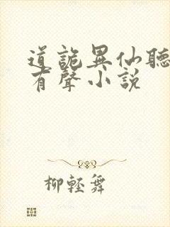 道诡异仙听书网有声小说封面