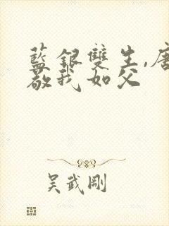 蓝银双生,唐三敬我如父